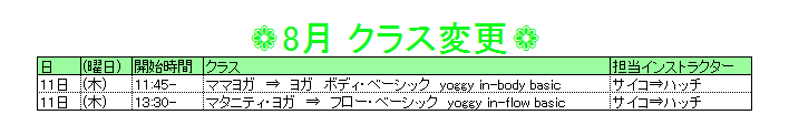 8月クラス変更