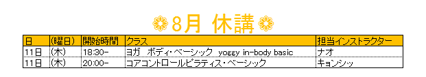 8月代講
