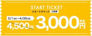 スタートチケット-300x117