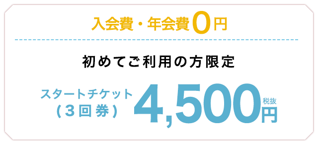 秋の特別価格スタートチケット (3回券) 4,500円→3,780円