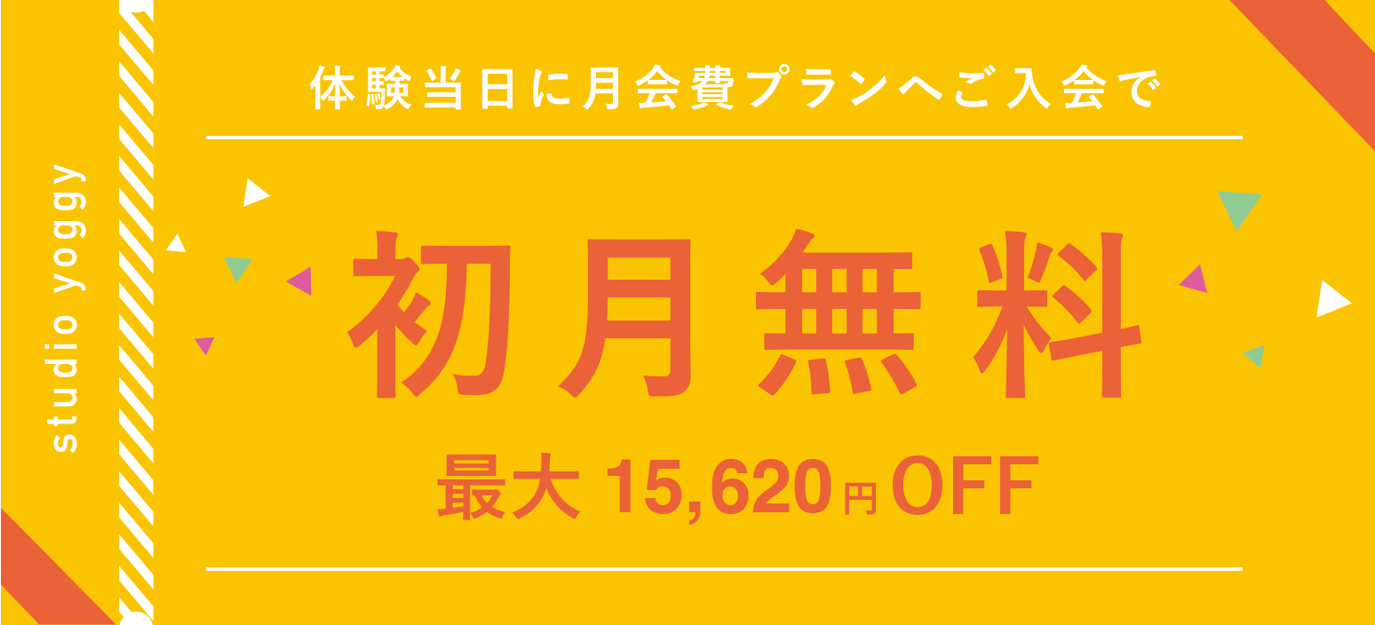 初月無料 最大14,300円OFF