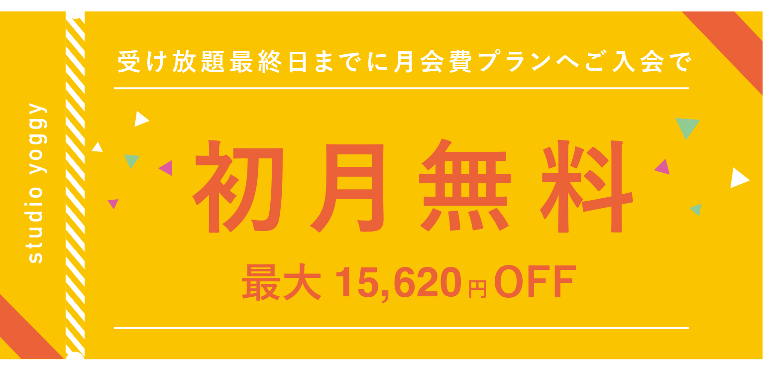 料金と通い方:スタジオ・ヨギー ヨガ、ピラティスをライフスタイルに
