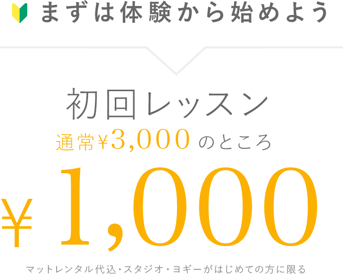 まずは体験から始めよう 初回レッスン通常¥3,000のところ¥1,000