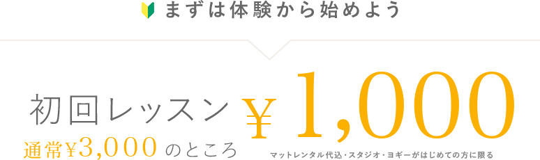 まずは体験から始めよう 初回レッスン通常¥3,000のところ¥1,000
