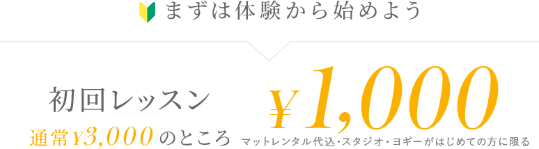 まずは体験から始めよう 初回レッスン通常¥3,000のところ¥1,000