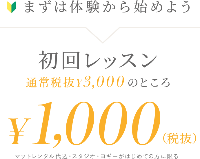 まずは体験から始めよう 初回レッスン通常¥3,000のところ¥1,000
