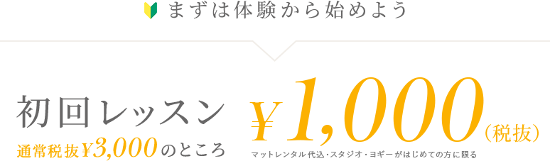 まずは体験から始めよう 初回レッスン通常¥3,000のところ¥1,000