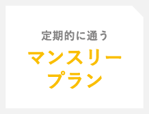 定期的に通う「月会費プラン」