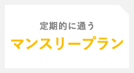 定期的に通う「月会費プラン」