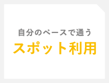 自分のペースで通う「チケット利用」