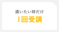自分のペースで通う「チケット利用」