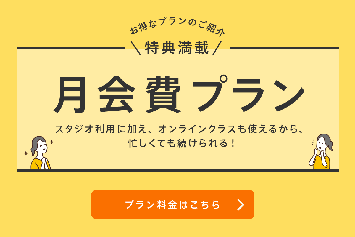 特典満載　月会費プラン　スタジオ利用料に加えオンラインクラスも使えるから忙しくても続けられる！