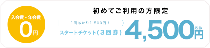 秋の特別価格スタートチケット (3回券) 4,500円→3,780円