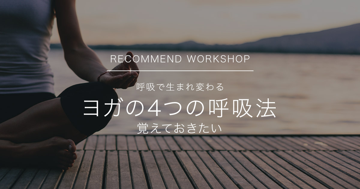 呼吸で生まれ変わる 覚えておきたい ヨガの4つの呼吸法心と身体を整える呼吸法と瞑想