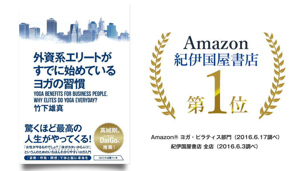 外資系エリートがすでに始めているヨガの習慣