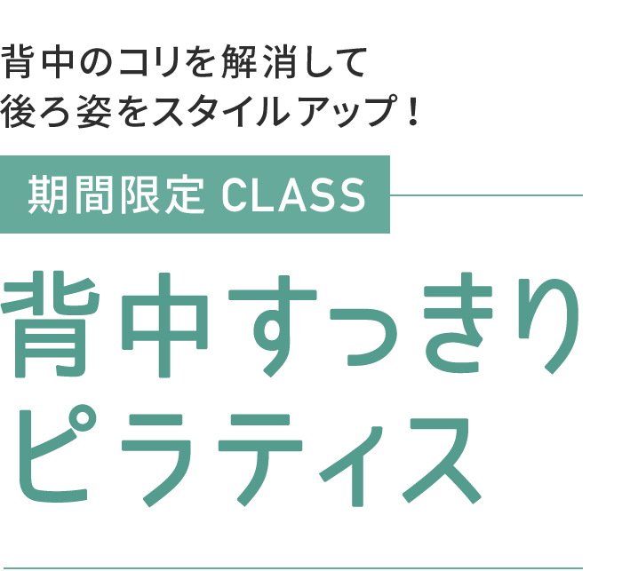 背中すっきりピラティス期間限定クラス