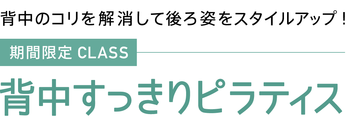 背中すっきりピラティス期間限定クラス