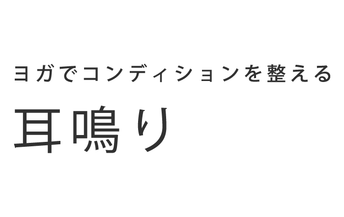 ヨガでコンディションを整える 耳鳴りクラス