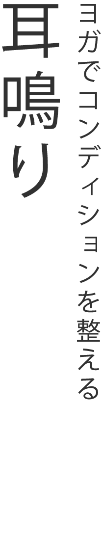 ヨガでコンディションを整える 耳鳴りクラス