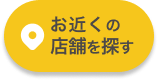 お近くの店舗を探す