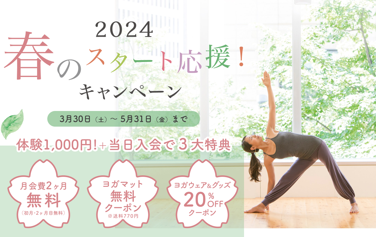 2024春のスタート応援キャンペーン