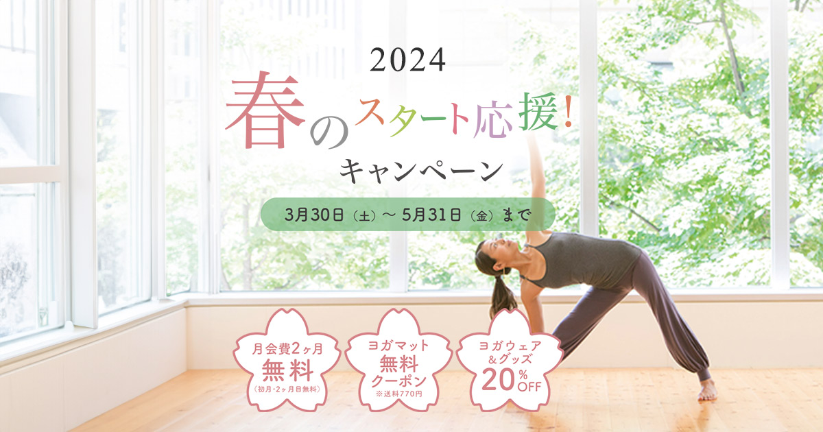 2024春のスタート応援キャンペーン：スタジオ・ヨギー 心と体の
