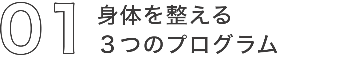 身体を整える３つのプログラム