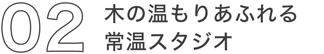 木の温もりあふれる常温スタジオ