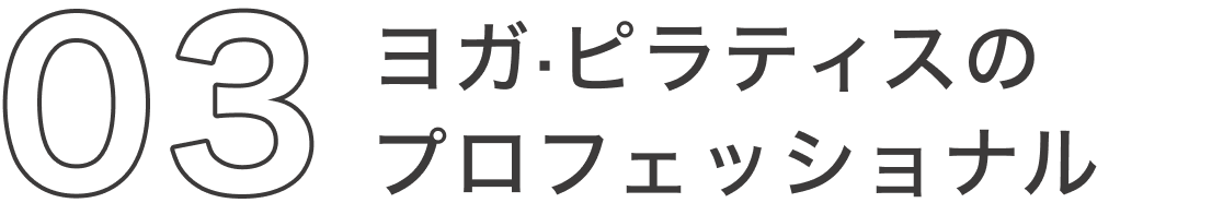 ヨガ·ピラティスのプロフェッショナル