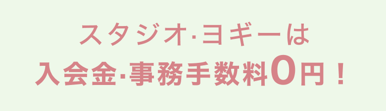 スタジオ·ヨギーは入会金·事務手数料0円！