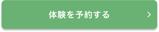 体験を予約する