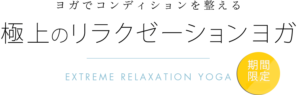 ヨガでコンディションを整える　極上のリラクゼーションヨガ　7.1 start