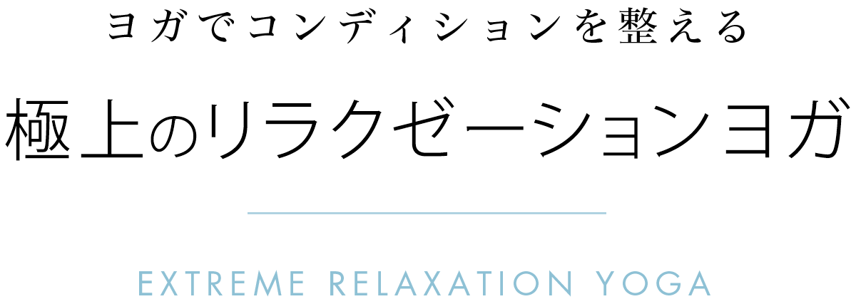 ヨガでコンディションを整える　極上のリラクゼーションヨガ　7.1 start