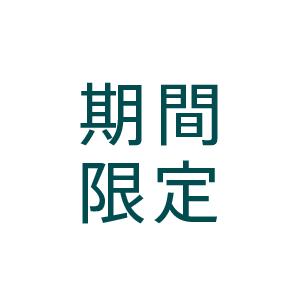 期間限定　2020年1月スタート！