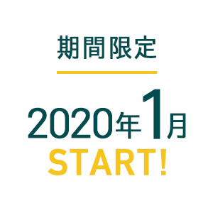 期間限定　2020年1月スタート！