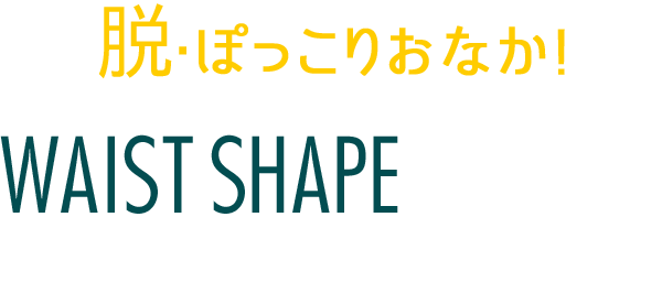 【期間限定】脱・ぽっこりおなか!ウエストシェイプ・ピラティス