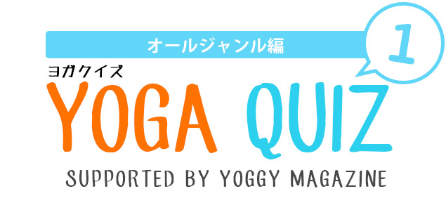 ヨガクイズ YOGA QUIZ Supported by yoggy magazine