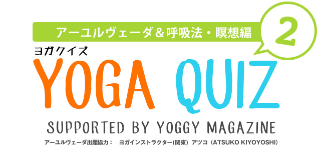 ヨガクイズ YOGA QUIZ 〜アーユルヴェーダ＆呼吸法・瞑想〜 Supported by yoggy magazine