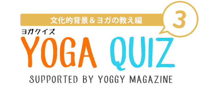 ヨガクイズ YOGA QUIZ 〜文化的背景＆ヨガの教え編〜 Supported by yoggy magazine