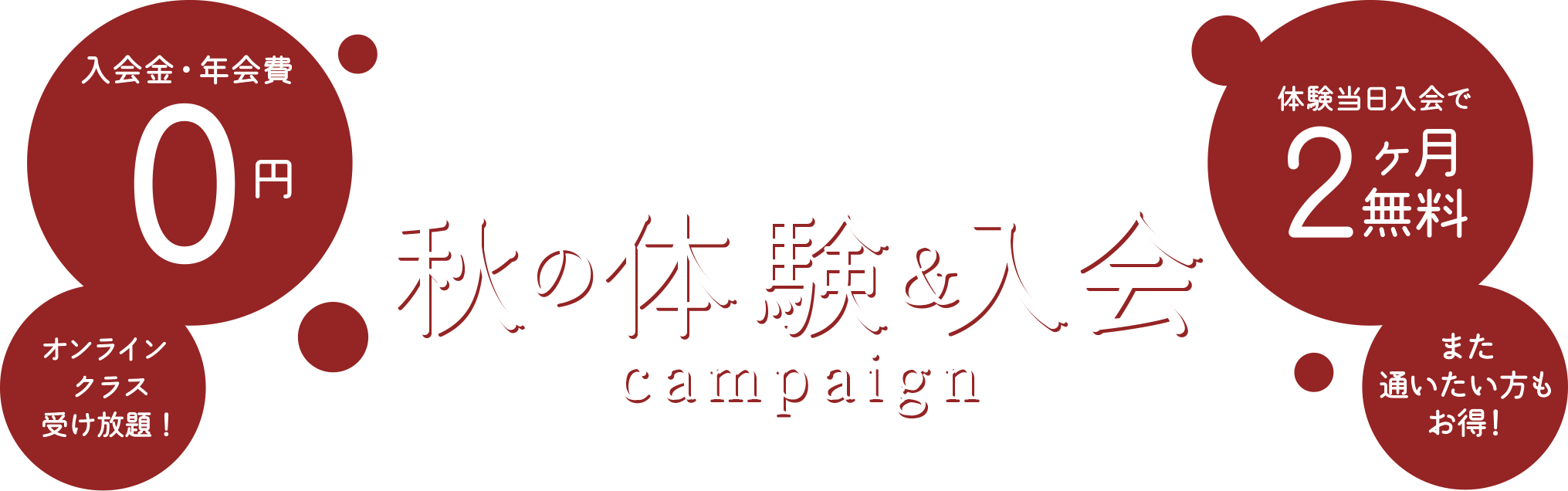 秋の体験＆入会キャンペーン：スタジオ・ヨギー　ヨガ、ピラティスをライフスタイルに