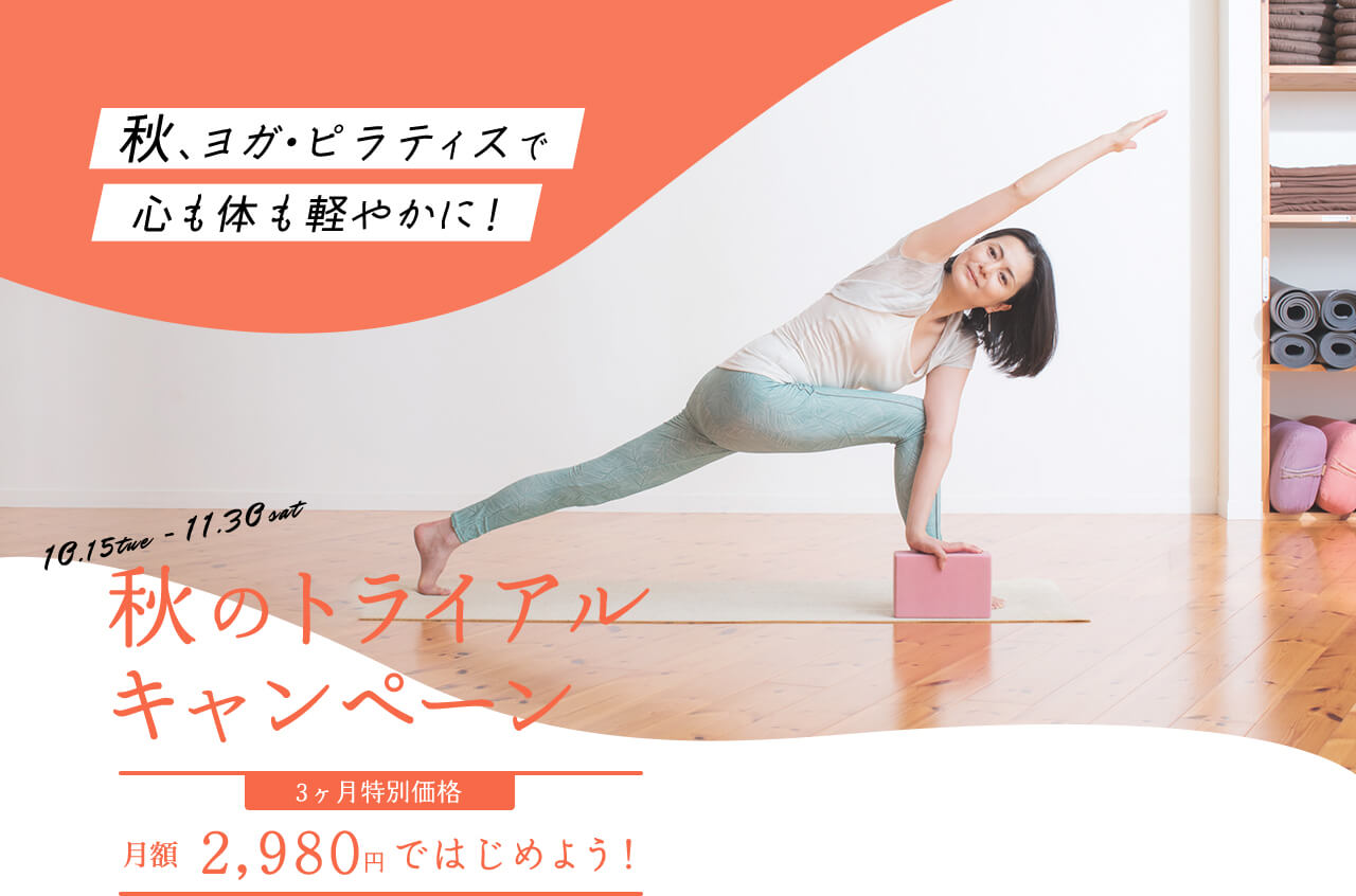 スタジオ・ヨギー ヨガ、ピラティスをライフスタイルに