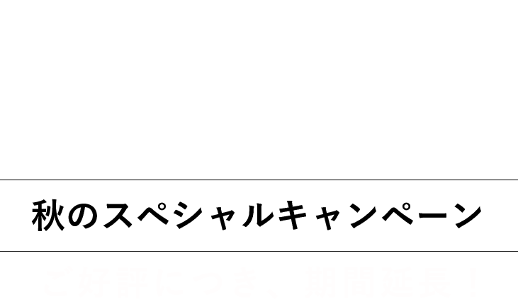 スタジオ・ヨギー秋のスペシャルキャンペーン