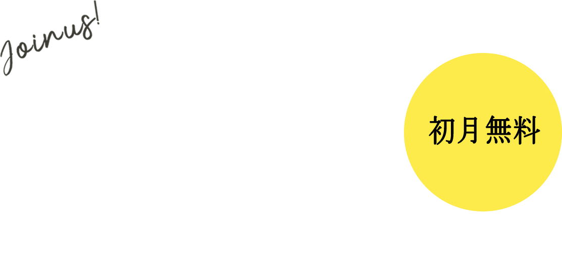 ヨガ体験・入会初月無料キャンペーン